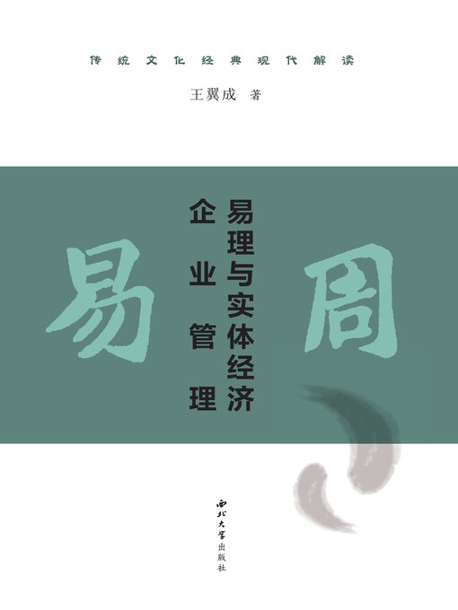 Title details for 《周易》 易理与实体经济企业管理 by 王翼成 - Available